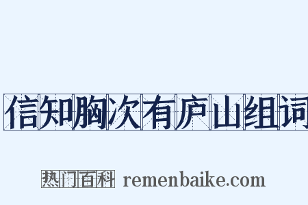 信知胸次有庐山组词是什么意思的图片